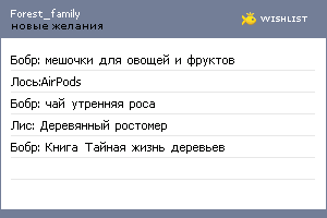 My Wishlist - forest_family