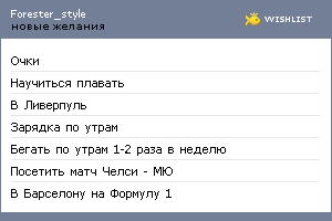 My Wishlist - forester_style