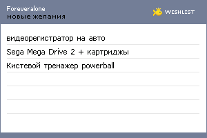 My Wishlist - foreveralone