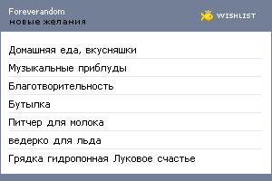 My Wishlist - foreverandom