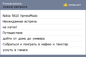 My Wishlist - foreverautumn