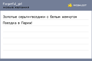 My Wishlist - forgetful_girl