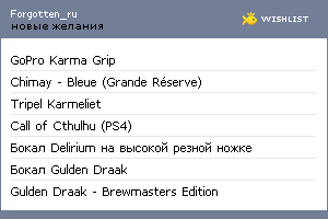 My Wishlist - forgotten_ru