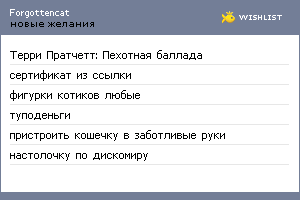 My Wishlist - forgottencat