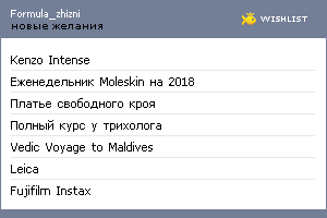 My Wishlist - formula_zhizni