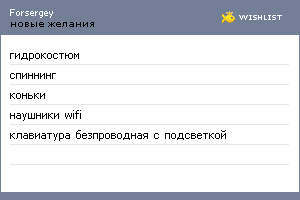 My Wishlist - forsergey