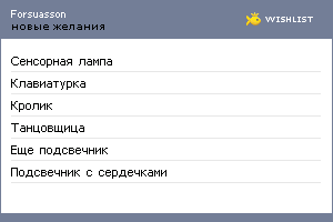 My Wishlist - forsuasson