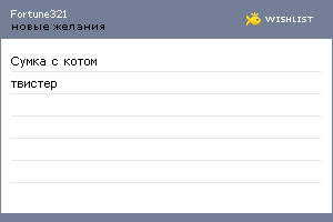 My Wishlist - fortune321