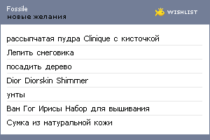 My Wishlist - fossile