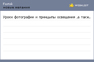My Wishlist - fostok