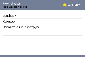 My Wishlist - foto_shooter