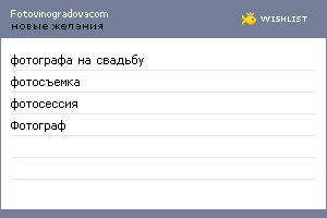 My Wishlist - fotovinogradovacom