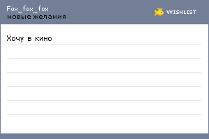 My Wishlist - fox_fox_fox