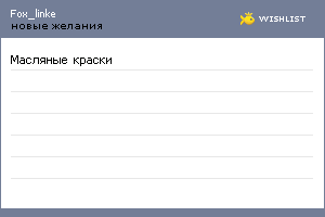 My Wishlist - fox_linke