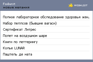My Wishlist - foxburst