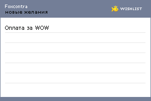 My Wishlist - foxcontra