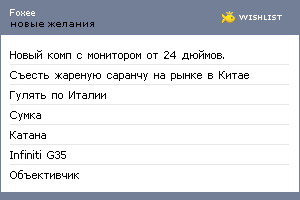 My Wishlist - foxee