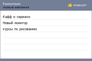 My Wishlist - foxmorrisom