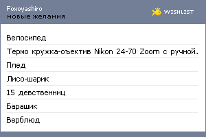 My Wishlist - foxoyashiro
