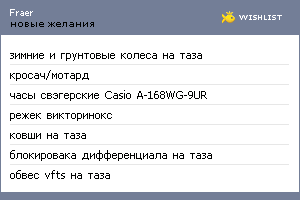 My Wishlist - fraer