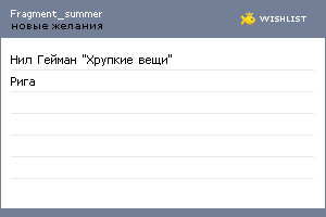 My Wishlist - fragment_summer