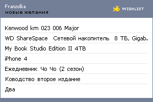 My Wishlist - franzolka