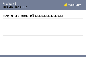 My Wishlist - freakazoid