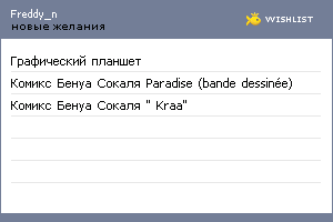 My Wishlist - freddy_n
