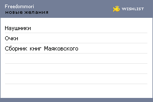 My Wishlist - freedommori