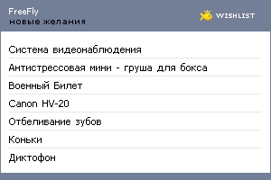 My Wishlist - freefly