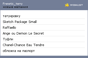 My Wishlist - frenetic_terry