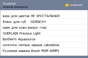My Wishlist - freshwind