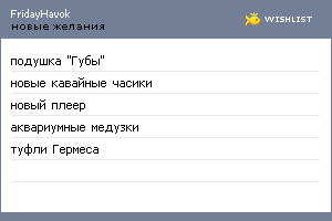 My Wishlist - fridayhavok