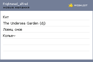 My Wishlist - frightened_alfred