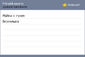 My Wishlist - frikadelkaqwerty