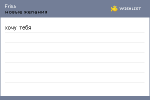 My Wishlist - frina