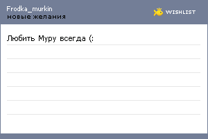 My Wishlist - frodka_murkin