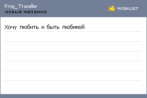 My Wishlist - frog_traveller