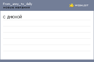 My Wishlist - from_anny_to_delly
