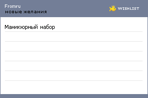 My Wishlist - fromru