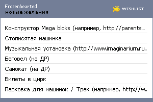 My Wishlist - frozenhearted