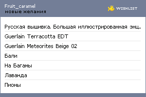 My Wishlist - fruit_caramel