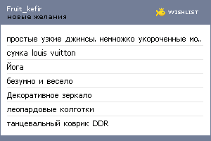 My Wishlist - fruit_kefir