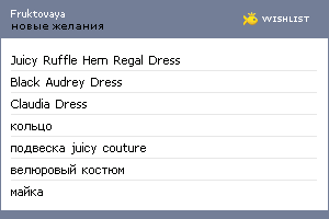 My Wishlist - fruktovaya