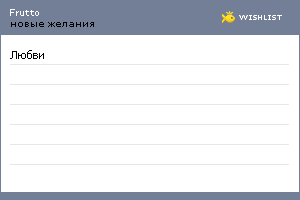 My Wishlist - frutto