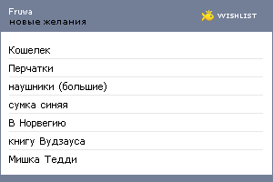 My Wishlist - fruwa