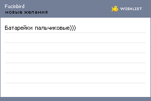 My Wishlist - fucinbird