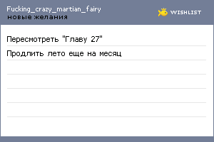 My Wishlist - fucking_crazy_martian_fairy