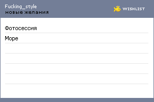 My Wishlist - fucking_style