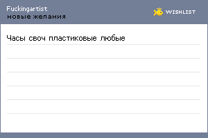 My Wishlist - fuckingartist
